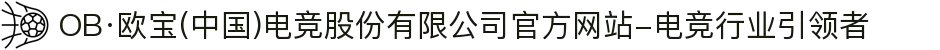OB·欧宝(中国)电竞股份有限公司官方网站-电竞行业引领者